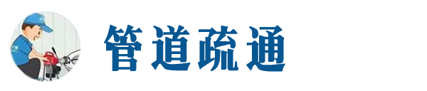 盘山本地管道疏通网